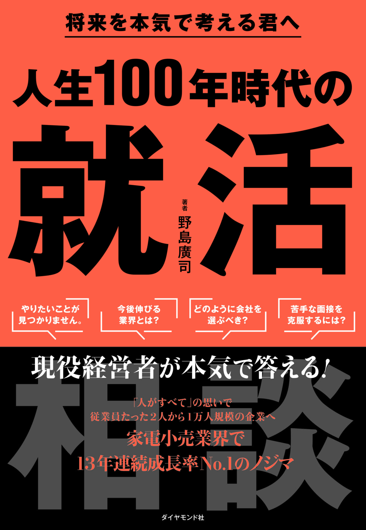 将来を本気で考える君へ 人生100年時代の就活相談画像