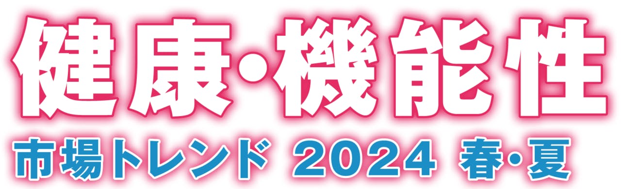 健康・機能性市場トレンド 2024 春・夏