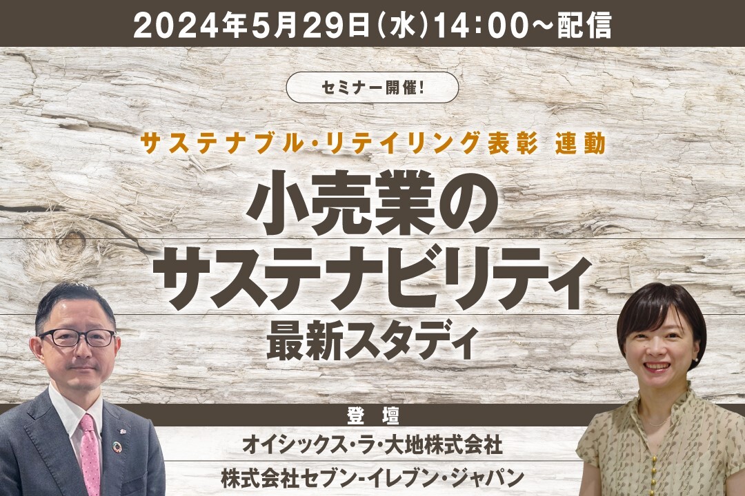 サステナブル・リテイリング表彰 連動～小売業のサステナビリティ最新スタディ～画像