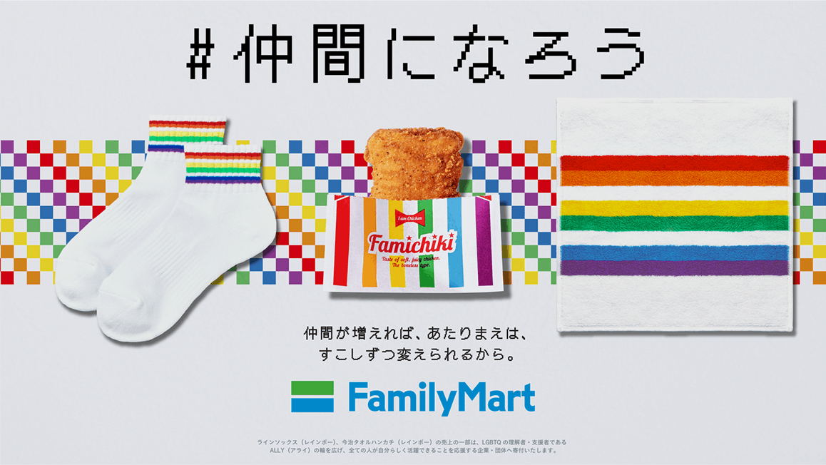 ファミマの性の多様性やLGBTQ等を意味するレインボーカラー（6色）デザインの商品