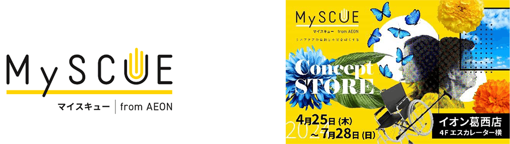 イオンリテールの「ＭｙＳＣＵＥ」（マイスキュー）初のポップアップ「Ｃｏｎｃｅｐｔ ＳＴＯＲＥ ｂｙ ＭｙＳＣＵＥ」