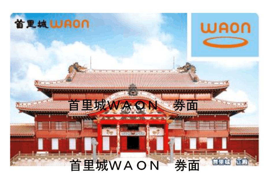 首里城ＷＡＯＮ