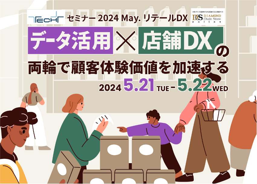 【共同主催セミナー】データ活用×店舗DXの両輪で顧客体験価値を加速する画像