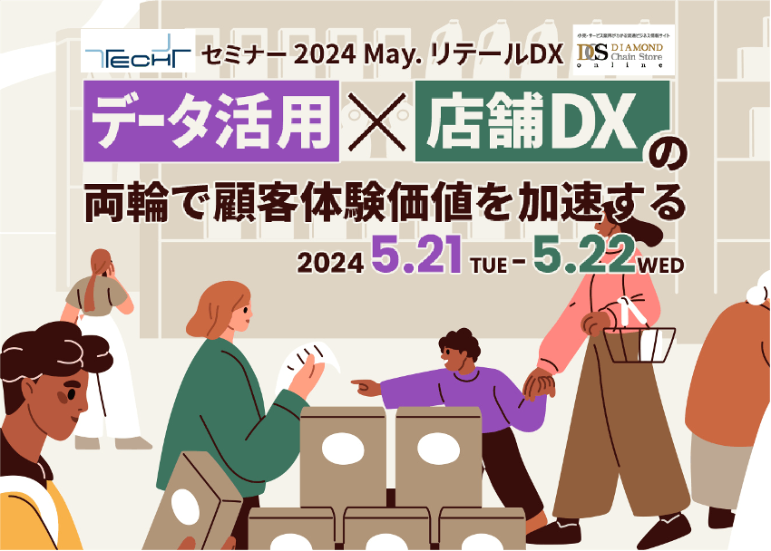 【共同主催セミナー】データ活用×店舗DXの両輪で顧客定見価値を加速する