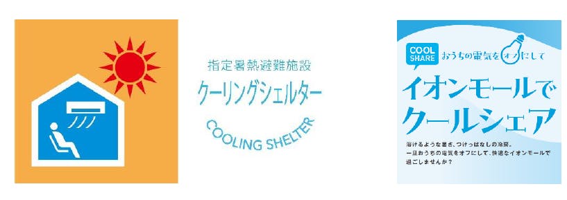 イオンモールの「クーリングシェルター」