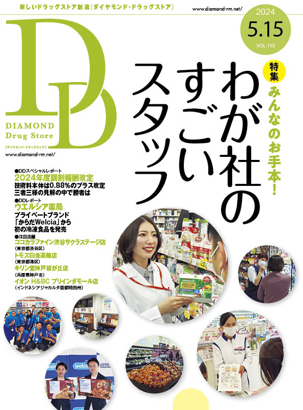 雑誌【ダイヤモンド・ドラッグストア 】（最新号・バックナンバー） | ダイヤモンド・チェーンストアオンライン