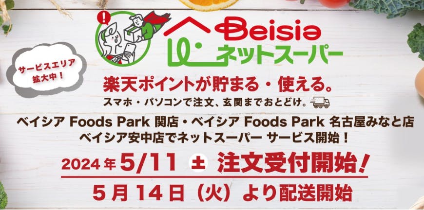 ベイシア Foods Park関店・名古屋みなと店、ベイシア安中店でネットスーパー開始