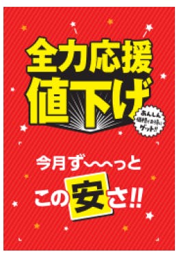 イズミ「全力応援値下げ」