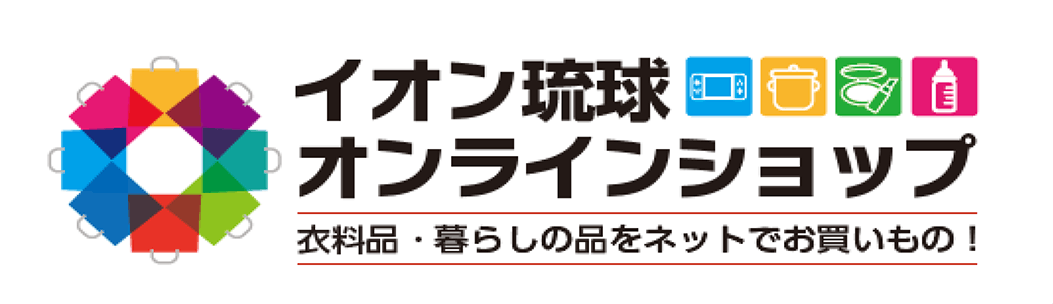 イオン琉球のオンラインショップ