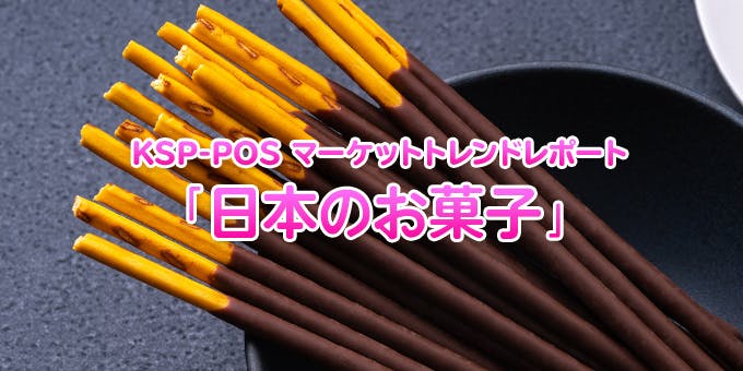 KSP-POS マーケットトレンドレポート「日本のお菓子」