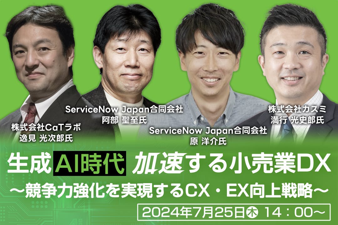 生成AI時代 加速する小売業DX～競争力強化を実現するCX・EX向上戦略～