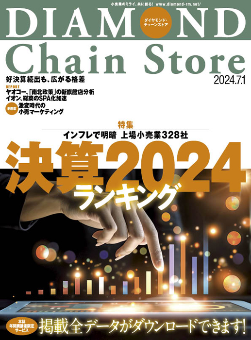 ダイヤモンド ストア チェーン ストア 雑誌