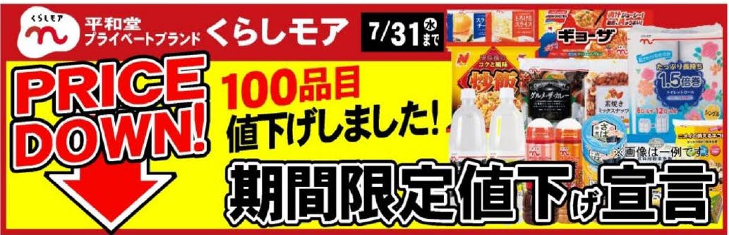 平和堂　PB「くらしモア」の100品目を期間限定値下げ