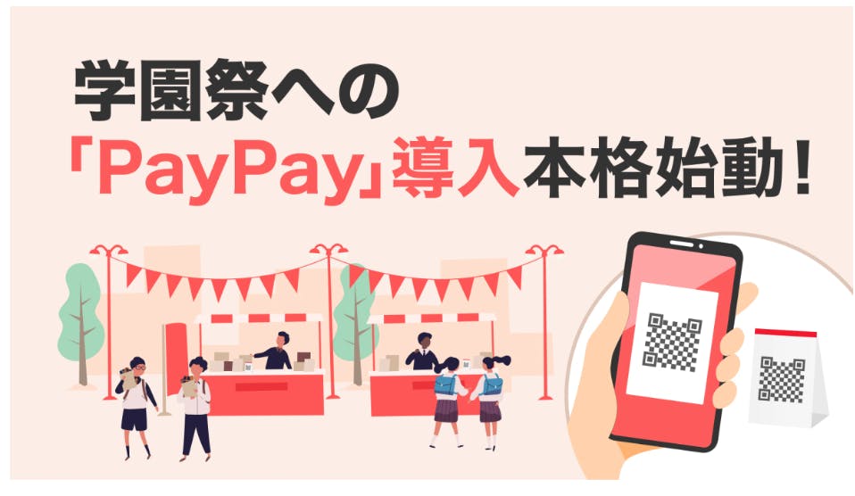PayPay　学園祭へ本格導入