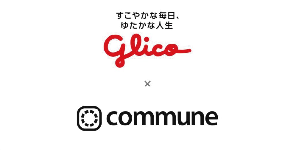 江崎グリコとcommuneのロゴ