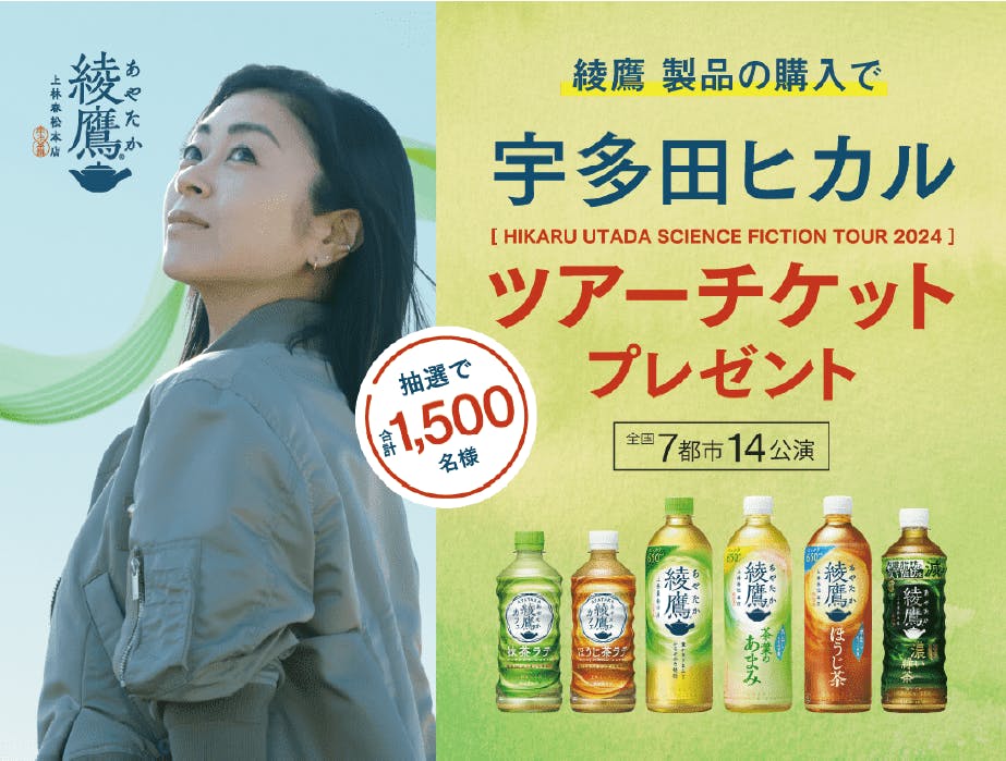 綾鷹、宇多田ヒカルツアーチケットプレゼントキャンペーン広告