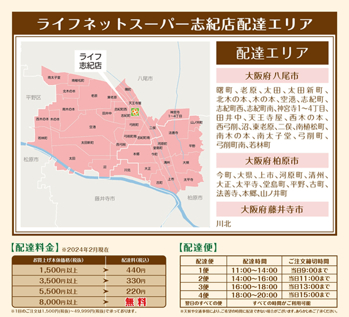 ライフ志紀店：配送エリア、配送時間、通常配送料金