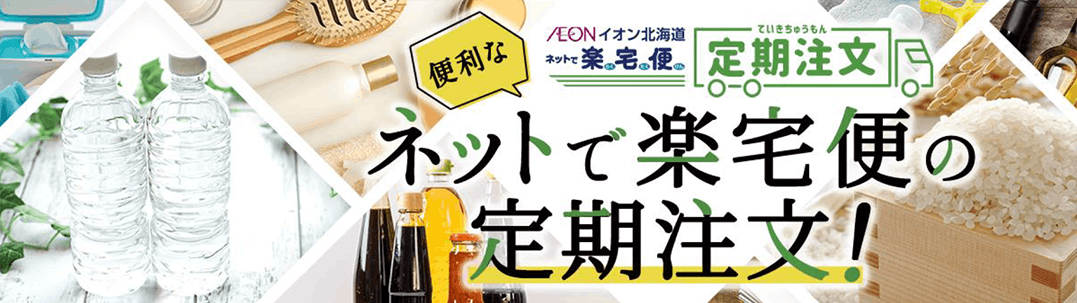 イオン北海道の「ネット楽宅便センター」の定期注文