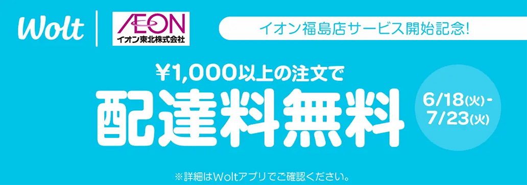 「イオン福島店」で「Wolt」サービス開始