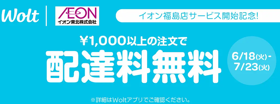 「イオン福島店」で「Wolt」サービス開始