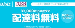 「イオン福島店」で「Wolt」サービス開始