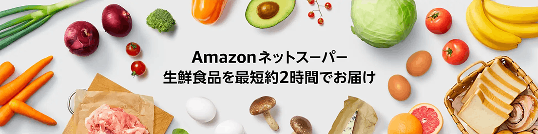 アマゾンのネットスーパー　イメージ