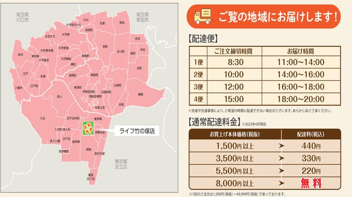 竹ノ塚店：配送エリア、配送時間、通常配送料金