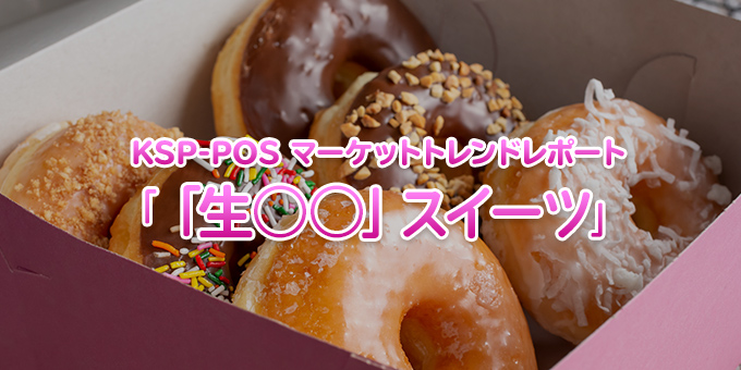 KSP-POS マーケットトレンドレポート「『生○○』スイーツ」