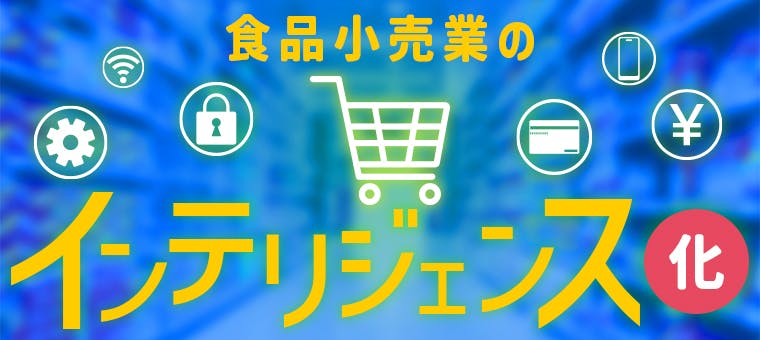 食品小売業のインテリジェンス化_banner