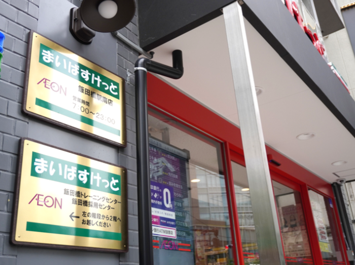 まいばすけっとの「飯田橋トレーニングセンター」