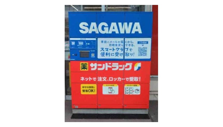 サンドラッグ、佐川急便と宅配ロッカー共同利用の試験サービスを開始 | 流通・小売業界で働く人の情報サイト_ダイヤモンド・チェーンストアオンライン