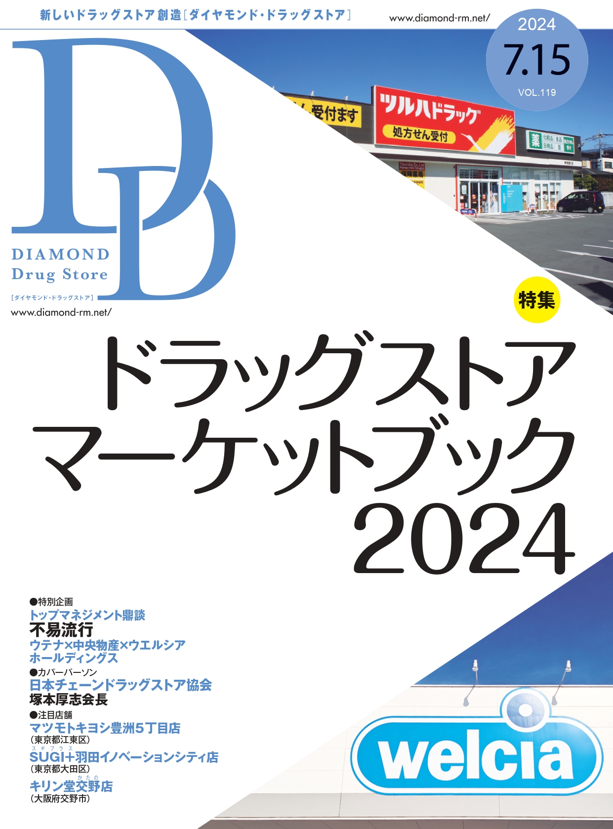 雑誌【ダイヤモンド・ドラッグストア 】（最新号・バックナンバー） | ダイヤモンド・チェーンストアオンライン