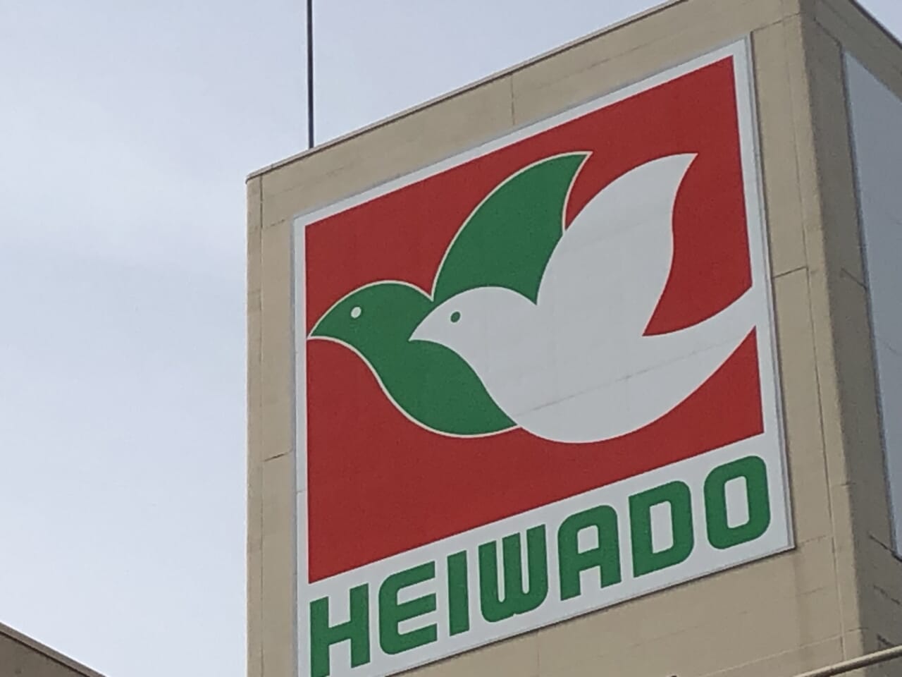 平和堂、第3四半期は増収増益を堅持 | 流通・小売業界で働く人の情報