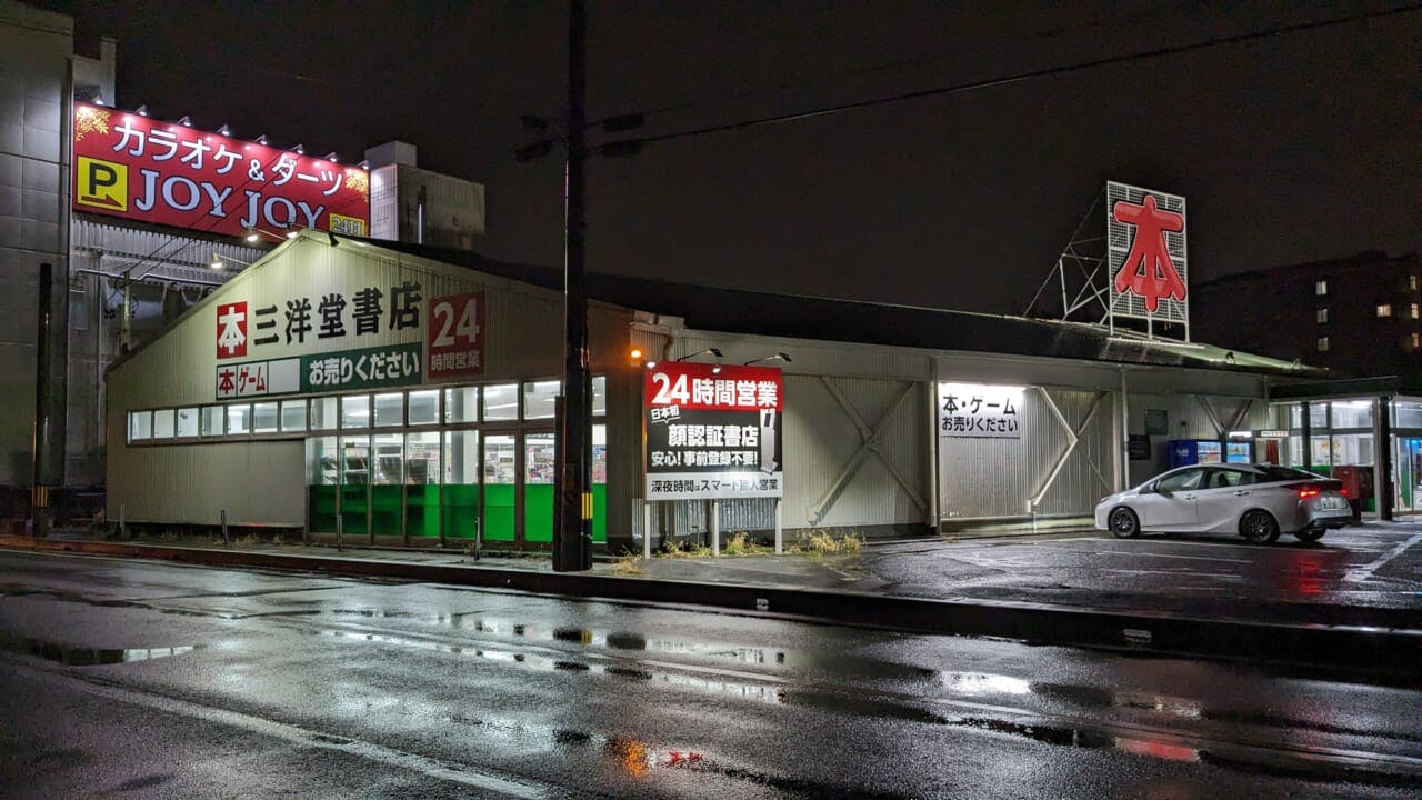 スマ本屋三洋堂本新店外観