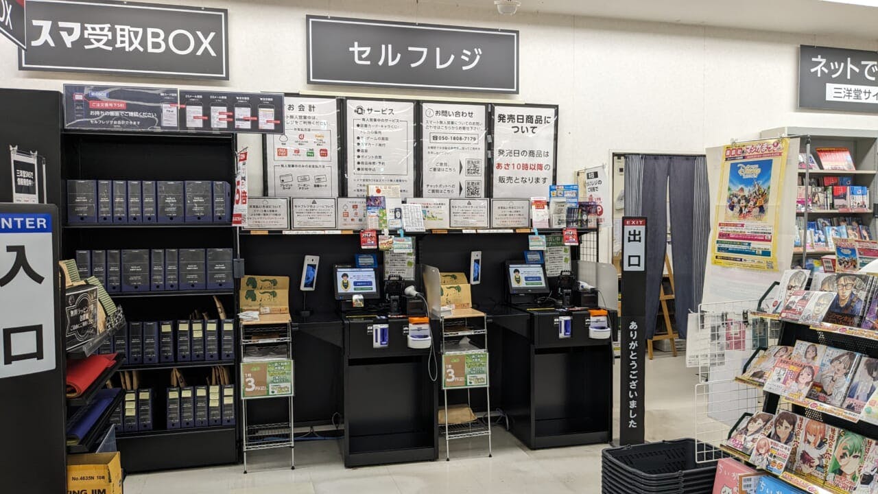 スマ本屋三洋堂本新店のセルフレジ