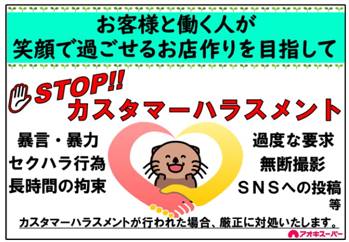 アオキスーパーのカスタマーハラスメントに対する基本方針