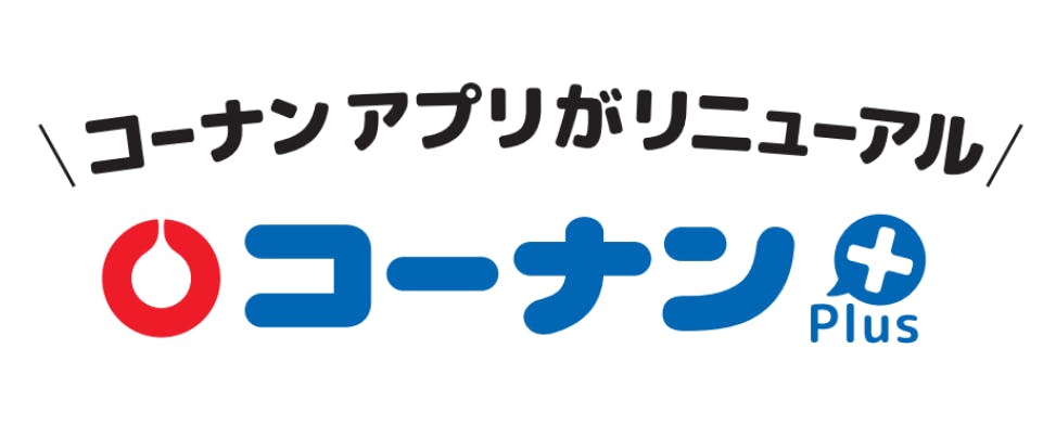 コーナンアプリ　リニューアル