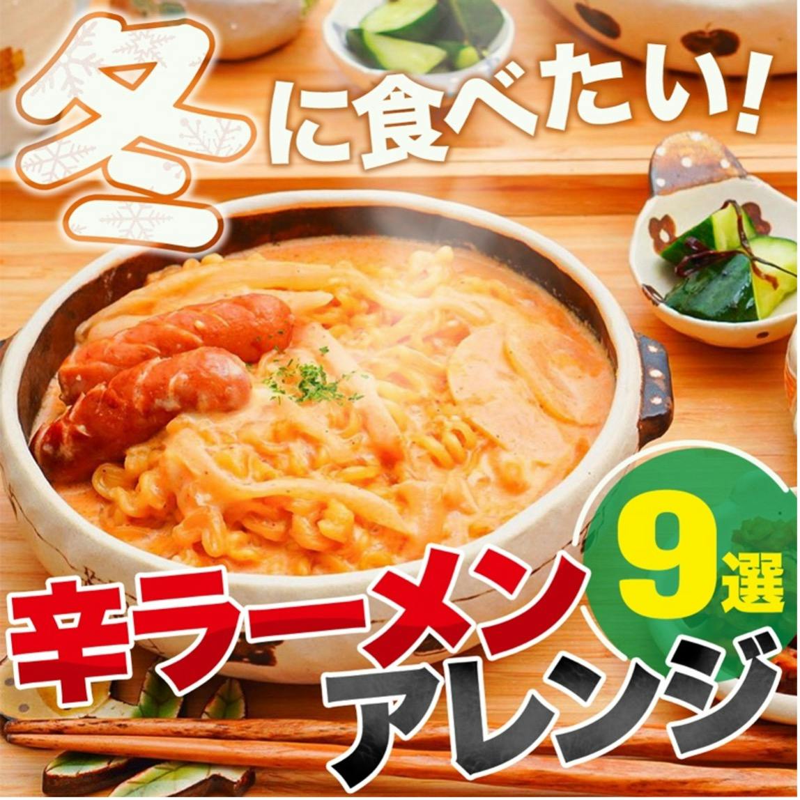 辛ラーメンアレンジ