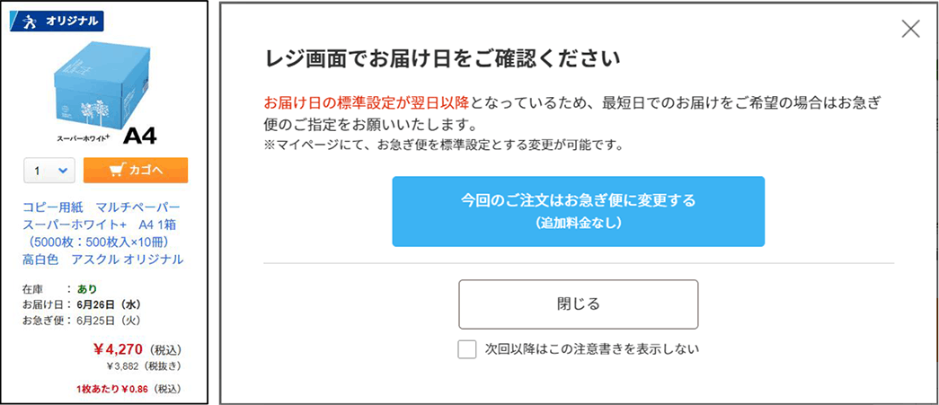 アスクルの「当日配送選択式サービス」