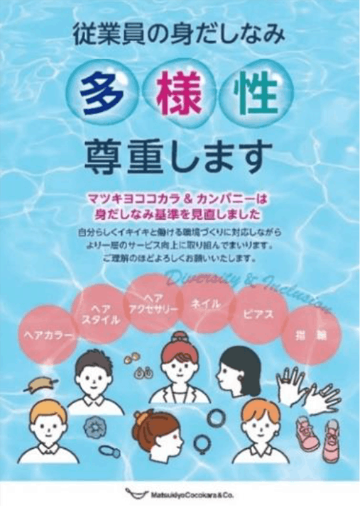 マツキヨココカラ　従業員の身だしなみ基準を見直し