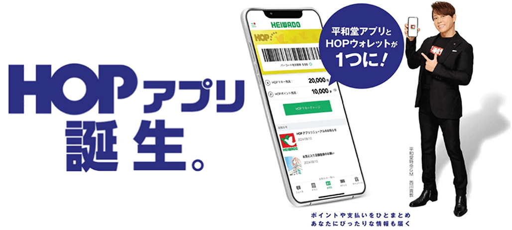 平和堂のアプリ「HEIWADO HOPアプリ」