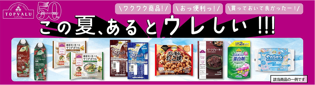 トップバリュ「厳選32品目」値下げ