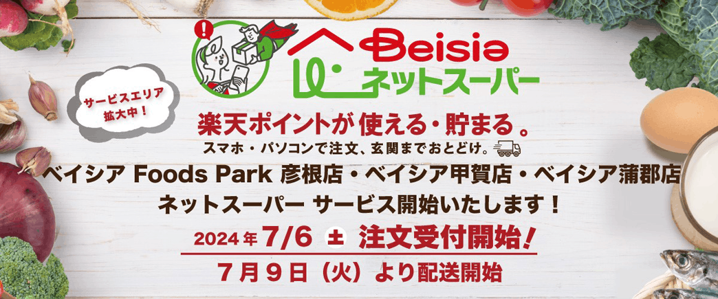 ベイシア、滋賀県と愛知県の3店舗で｢ベイシアネットスーパー｣の運行開始