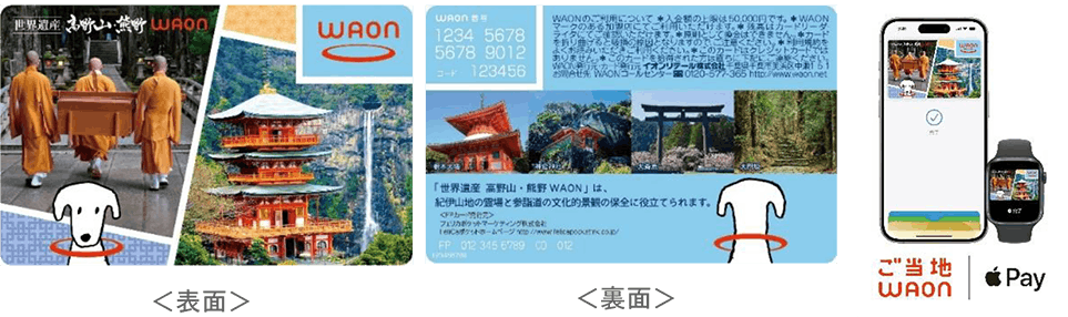 世界遺産高野山・熊野WAON