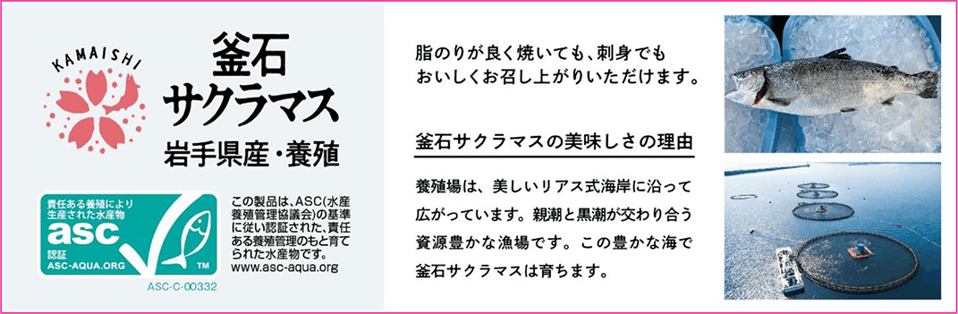 イオンリテールが販売するＡＳＣ認証の「岩手県産釜石サクラマス