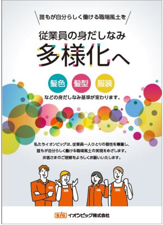 イオンビッグ.従業員の身だしなみ基準緩和