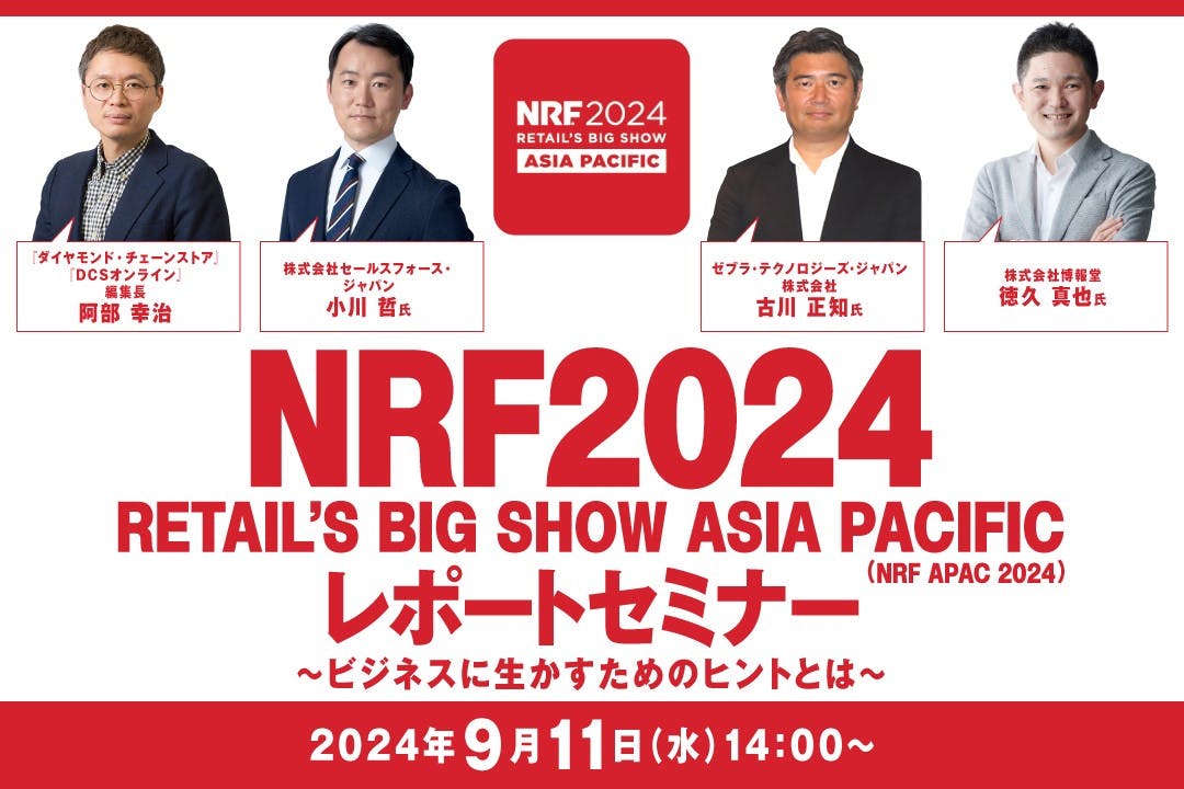 「NRF2024　RETAIL‘S　BIG SHOW　ASIA PACIFIC」