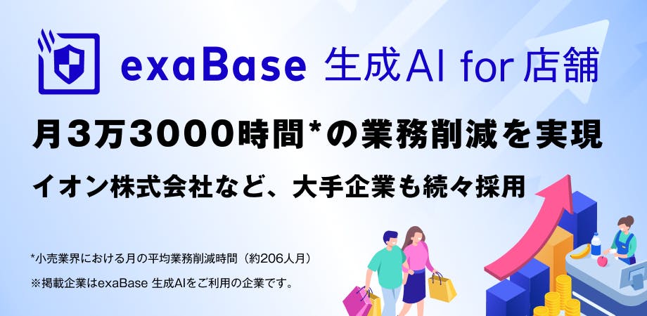 exaBase 生成AI for 店舗