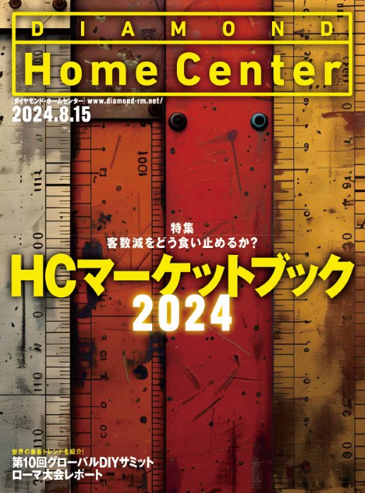 ダイヤモンド ・ホームセンター2024年8月15日号「HCマーケットブック2024　客数減をどう食い止めるか」画像