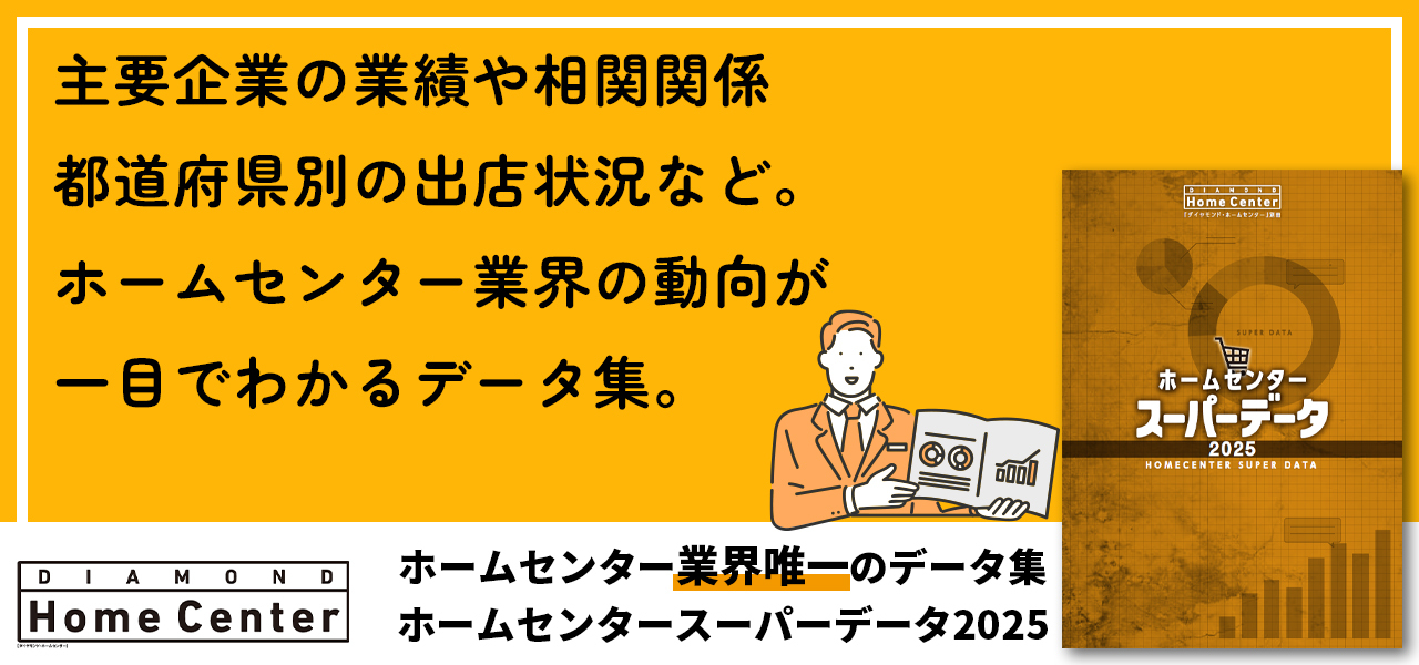 ホームセンター業界のトレンドがわかる！「ホームセンタースーパー